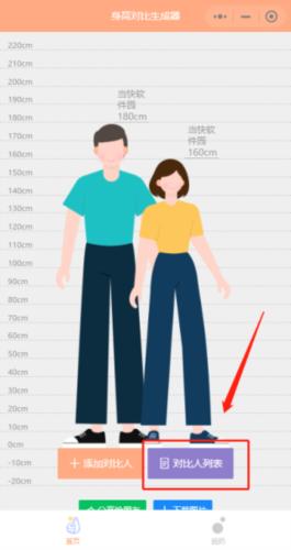 身高模拟器