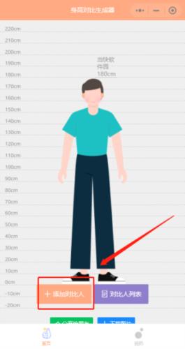 身高模拟器