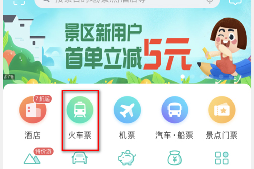 同程旅行学生票1