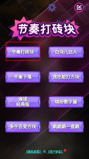 节奏打砖块