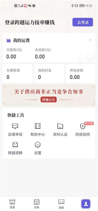 跨越运力app司机版 跨越运力app司机版