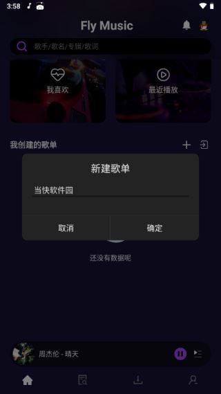 fly音乐播放器下载最新版2026 fly音乐播放器下载最新版2026