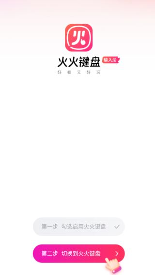 火火键盘官方正版下载