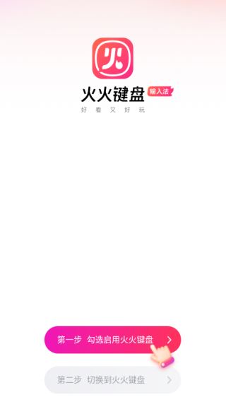 火火键盘官方正版下载