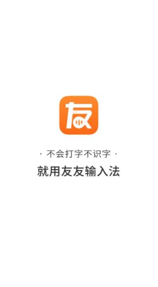 友友输入法app语音读字下载 友友输入法app语音读字下载