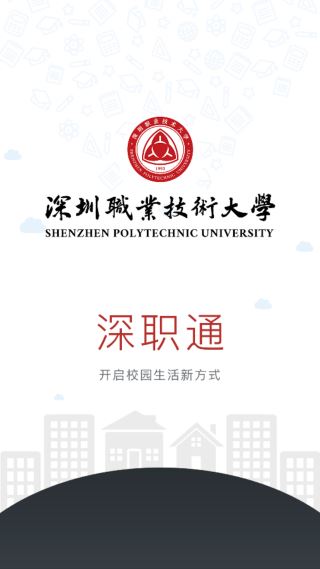 深职通app下载2025最新版 深职通app下载2025最新版