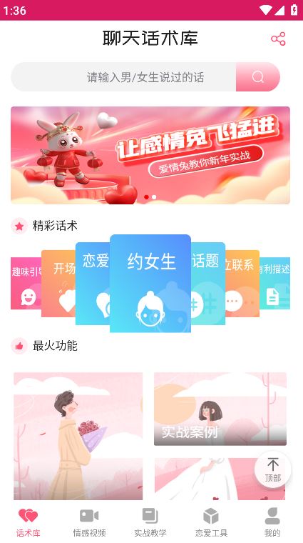恋爱聊天话术学堂安卓最新版下载 恋爱聊天话术学堂安卓最新版下载