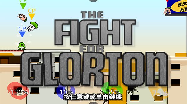 疯狂小人乱斗最新版