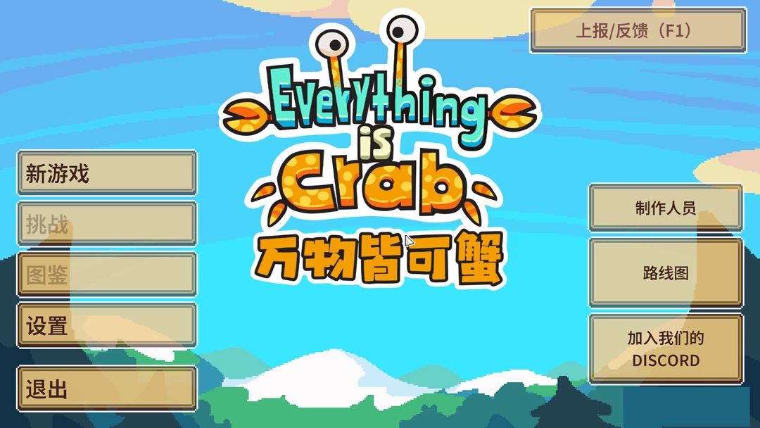 万物皆可蟹手机版