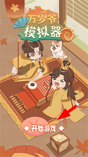 万岁爷模拟器免广告版