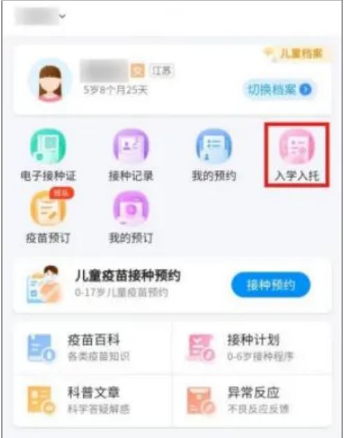 江苏预防接种APP