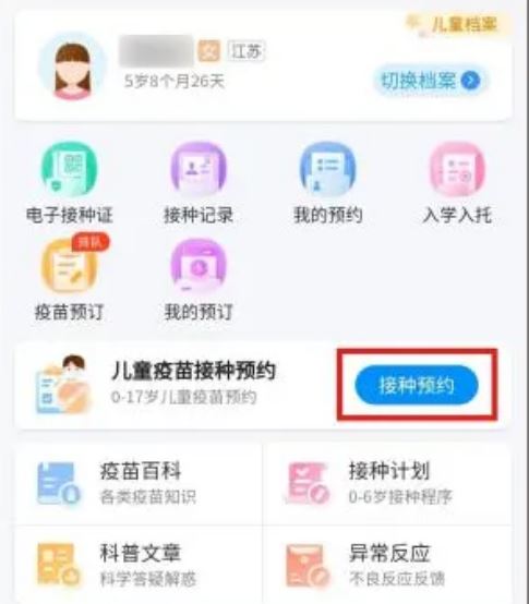 江苏预防接种APP
