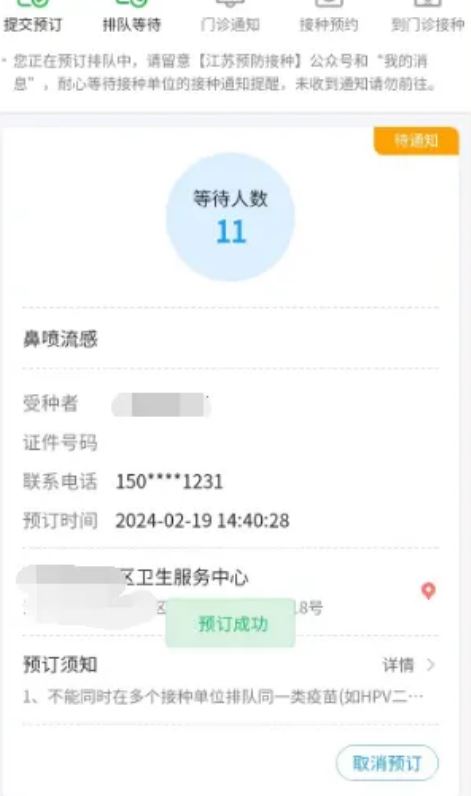 江苏预防接种APP