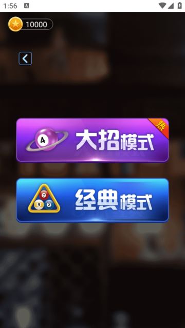 万宁桌球正式版