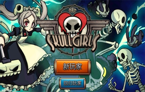 骷髅女孩国际服(Skullgirls)官方中文版