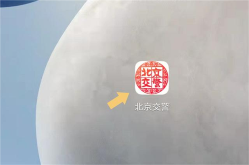北京交警随手拍app7