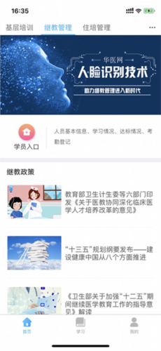 掌上华医网app使用方法1
