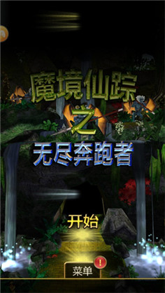 魔境仙踪之无尽奔跑者内购瓷娃娃版