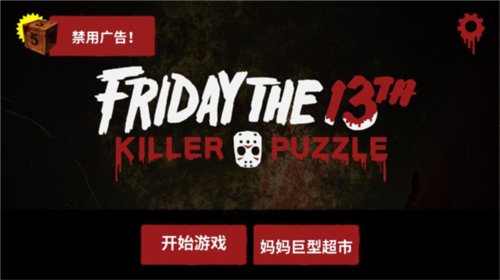 13号星期五杀手谜题图片2