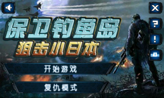 保卫钓鱼岛狙击小日本2图2