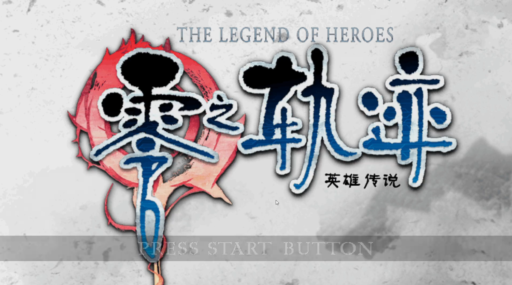 英雄传说零之轨迹