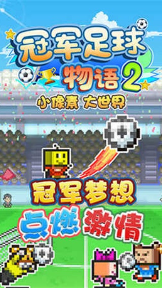 冠军足球物语2汉化版