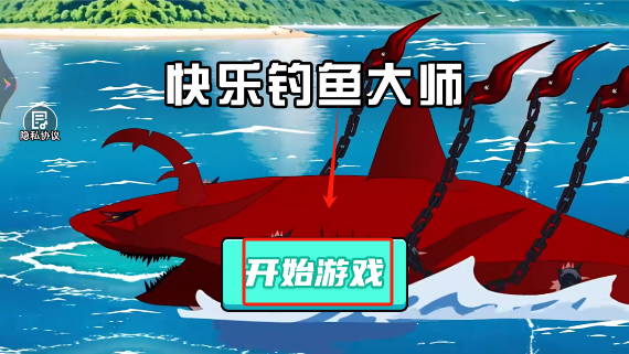 快乐钓鱼大师下载官方版免费