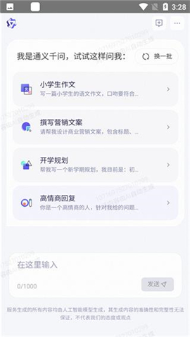 通义千问ai聊天APP内测版