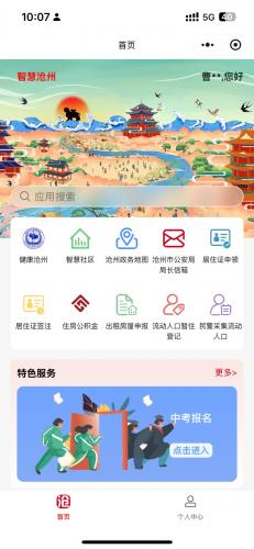 智慧沧州