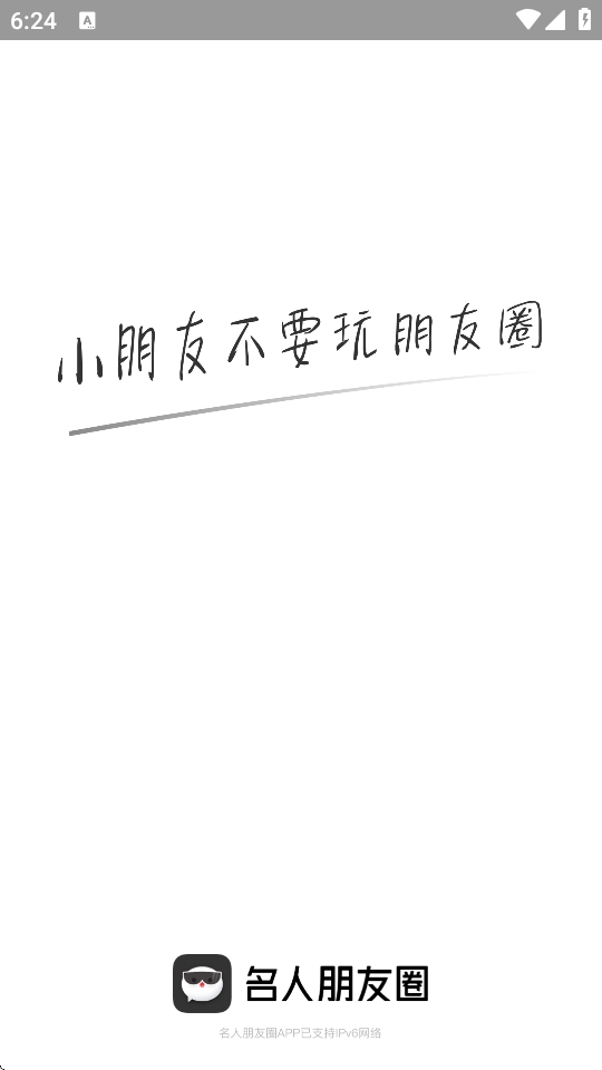 名人朋友圈下载最新版