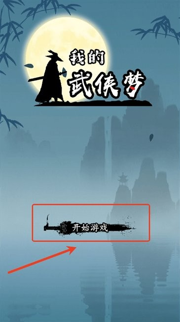 我的武侠梦