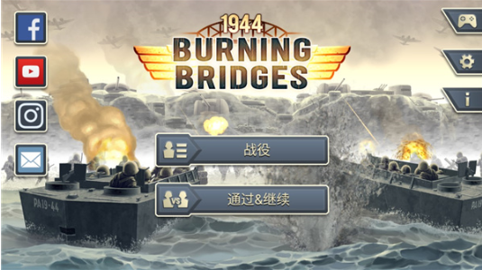 1944燃烧的桥梁高级版下载 1944燃烧的桥梁高级版下载