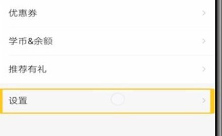 作业帮家长版怎么关闭护眼模式