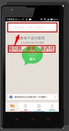 春雨医生使用方法1