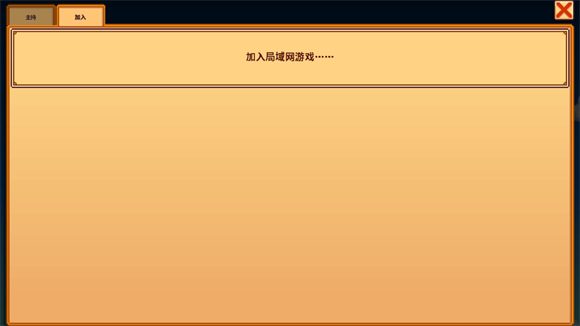 怎么联机配图4