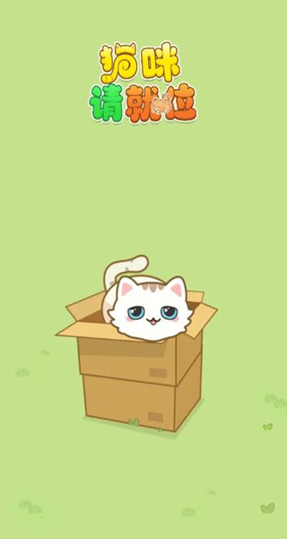 猫咪请就位赚钱游戏下载